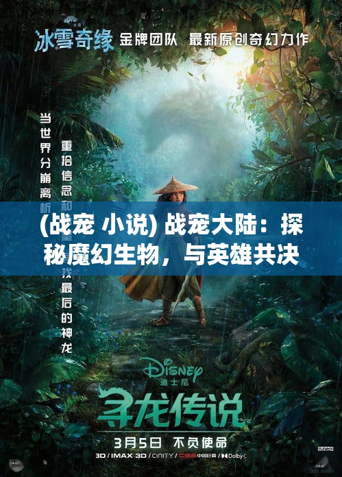 (战宠 小说) 战宠大陆：探秘魔幻生物，与英雄共决胜败！培养至强战宠，挑战极限，开启奇幻冒险之旅！